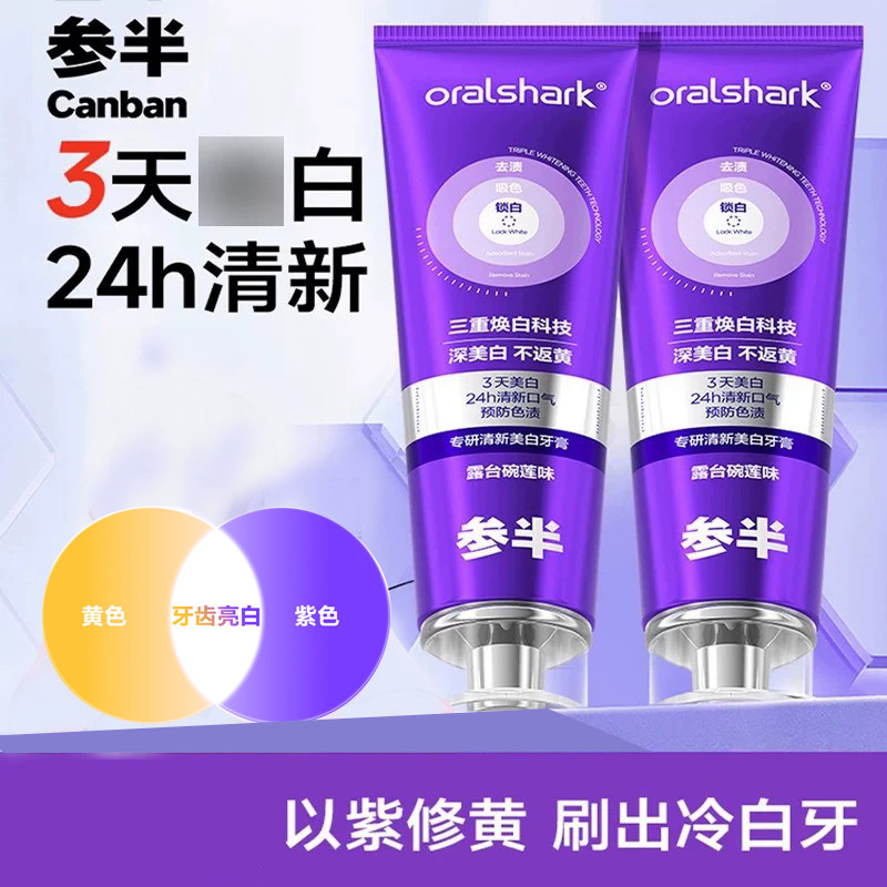 参半专研清新美白牙膏