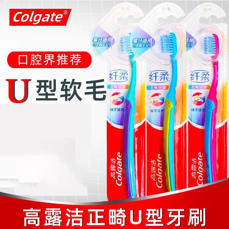 高露洁U型正畸牙刷矫正软毛小头