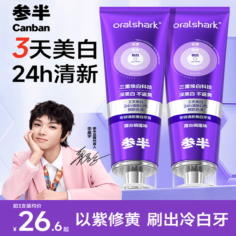 参半专研清新美白牙膏