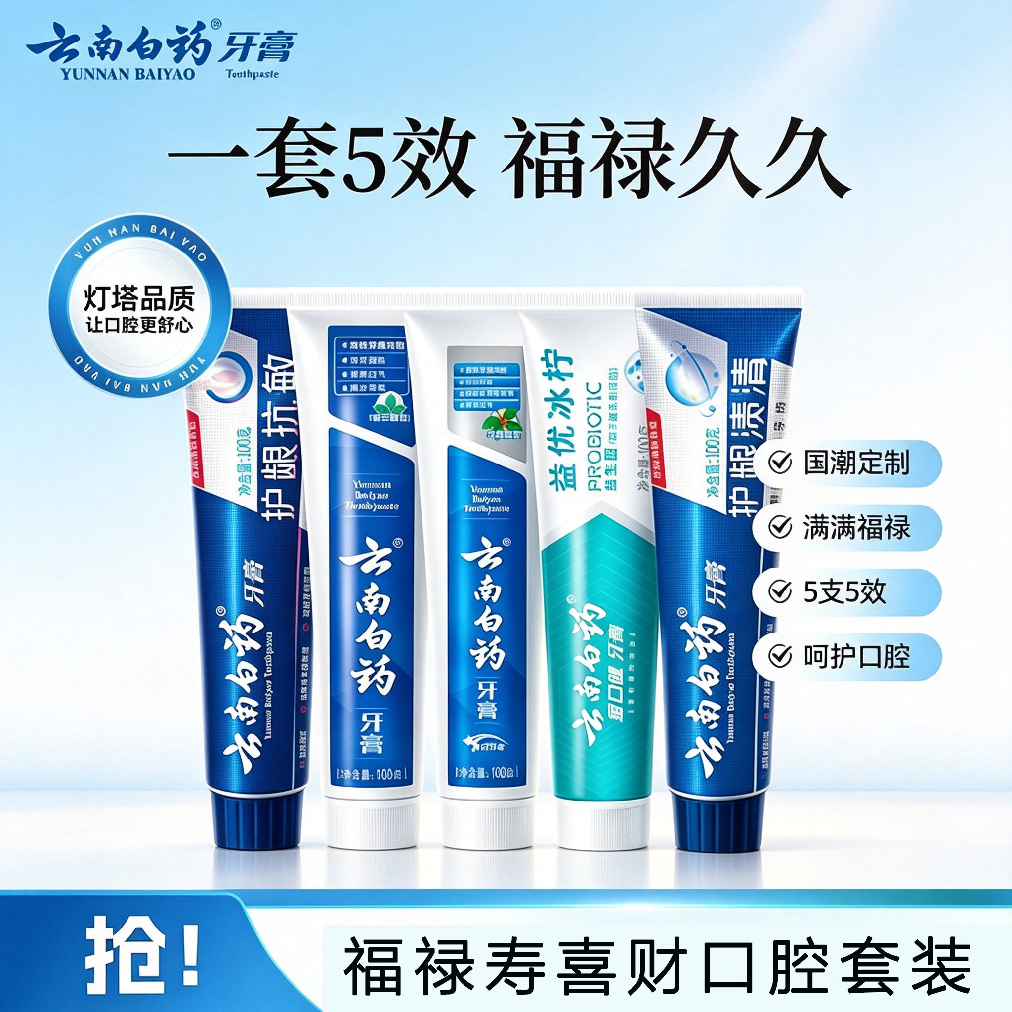 云南白药福禄寿喜财牙膏五福5效套装护龈抗敏清新口气男女家庭装