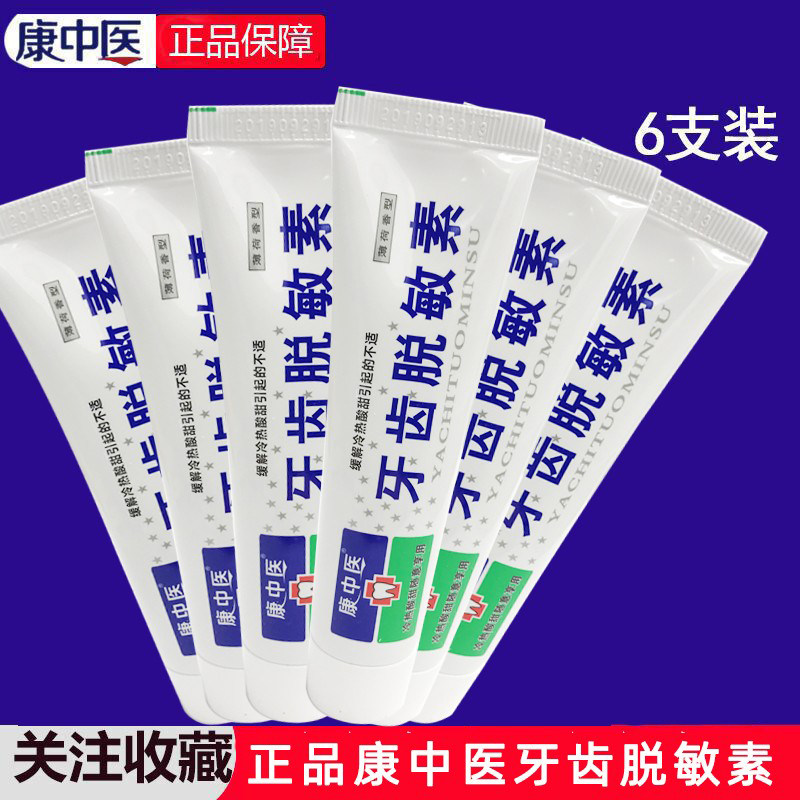 康中医脱敏素牙膏6支脱敏抗过敏