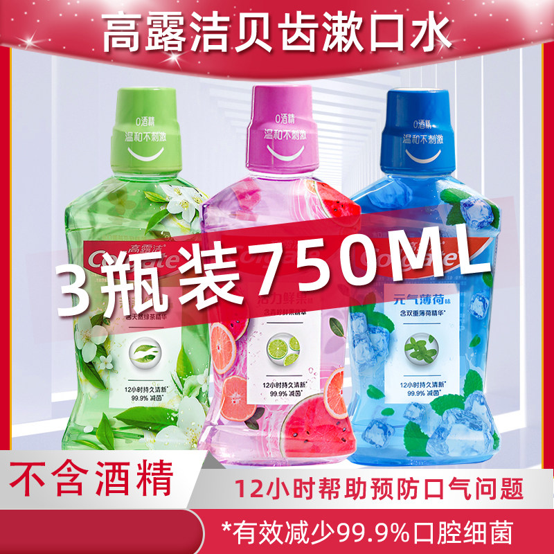 高露洁漱口水3瓶男生女生孕妇清新口气便携抑菌减黄异味亮白0酒精,洗护清洁剂/卫生巾/纸/香薰,口腔护理套装/礼盒,淘宝优惠券,粉丝福利购,淘宝优惠卷