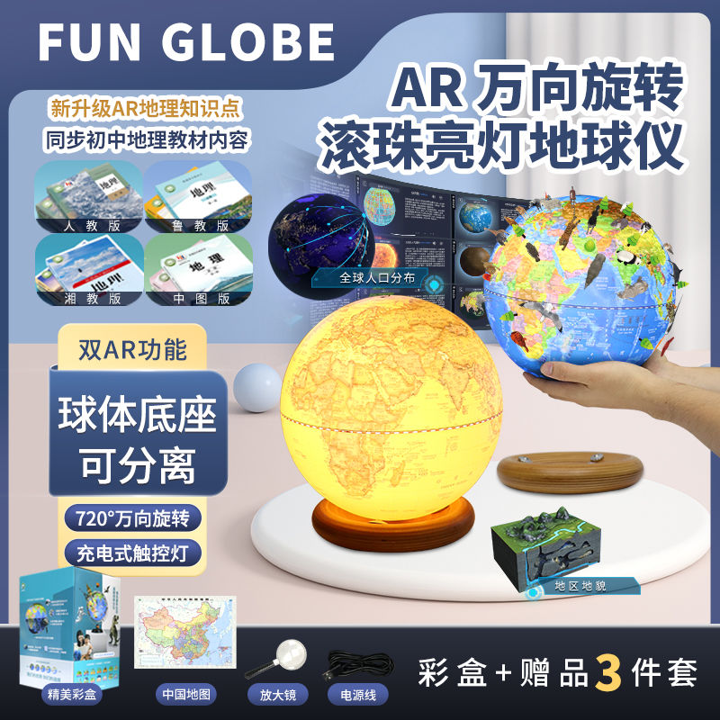 AR地球儀地球儀地理學習用品