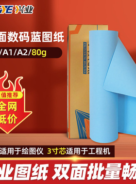 兴业 工程蓝图纸 A0A1A2A3蓝图打印纸 工程纸长卷 绘图纸80g蓝色卷筒