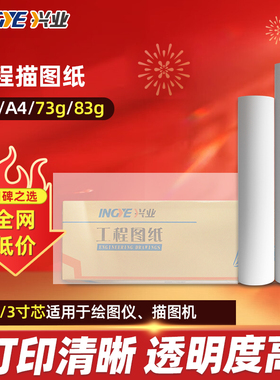 延中兴业 描图纸硫酸纸A3A2A1A0卷筒 2寸芯73g 83g透明描图纸