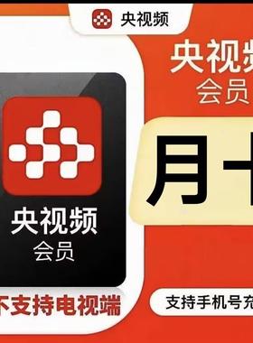 央视频vip一个月 央视频VIP会员30天 不支持电视端充值你自己号