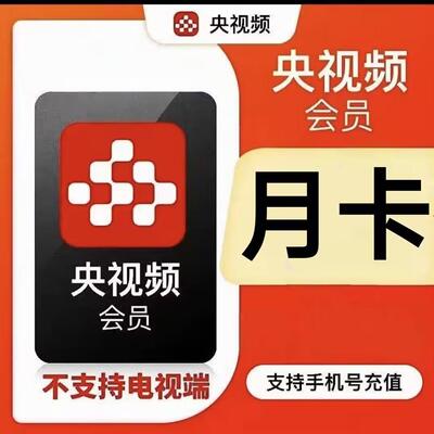 央视频vip一个月 央视频VIP会员30天 不支持电视端充值你自己号