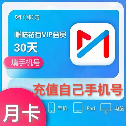 咪咕视频钻石vip会员1个月30天卡 咪咕会员月卡季卡年卡直冲秒到