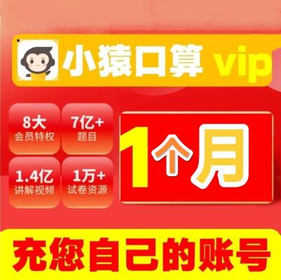 小猿口算vip会员一个月 小猿口算天天练会员 小猿口算 VIP辅导员