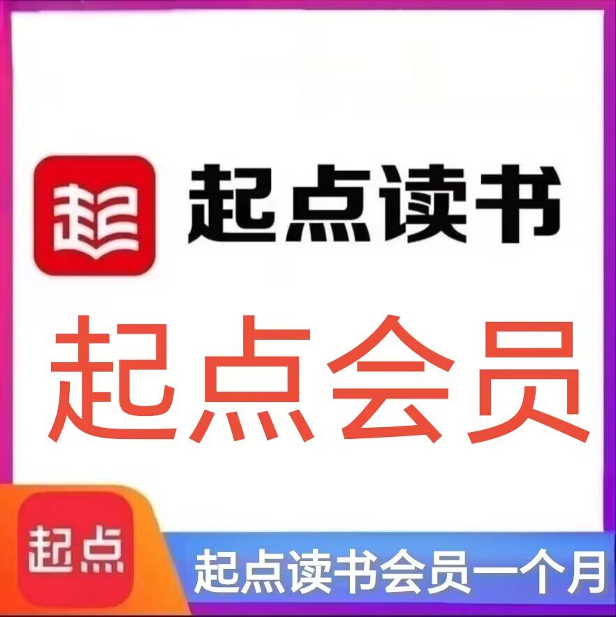 起点读书VIP会员一个月 起点中文网读书会员vip畅享阅读30天会员
