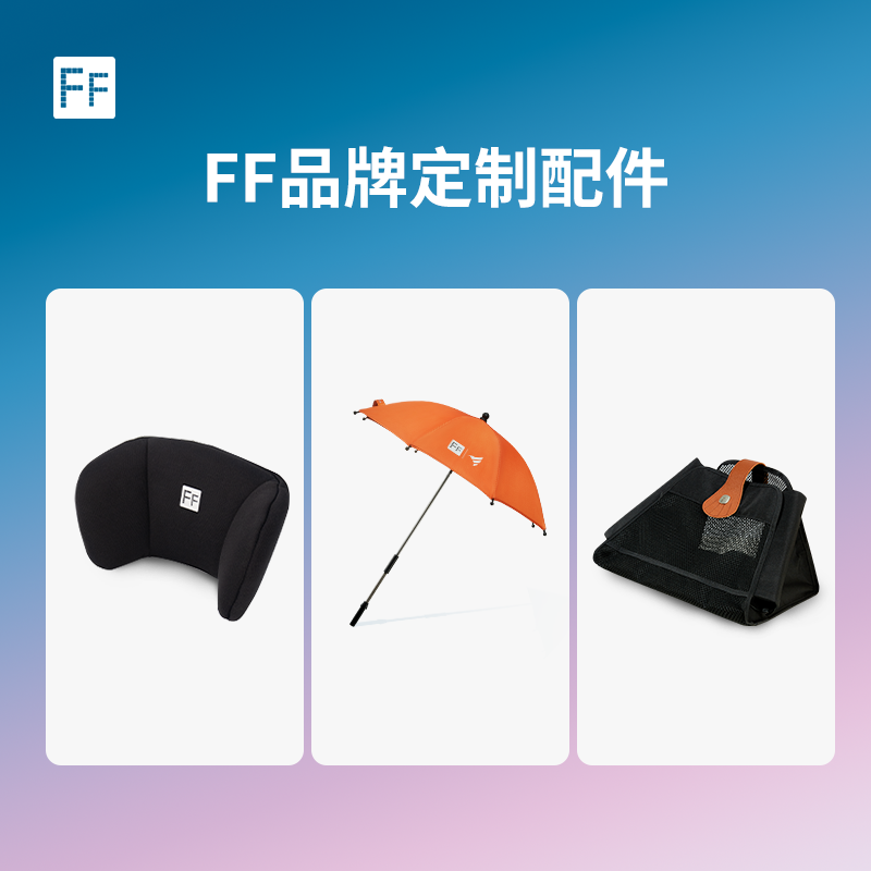 FF海洋骑士遛娃神器专用配件