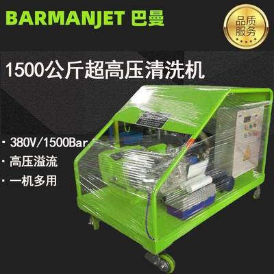 1500公斤超高压清洗机BM150/15高压水除漆、除锈清洗机