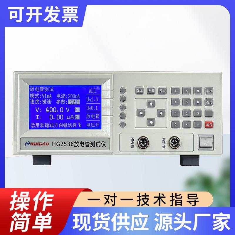 多功能放电管特性测试仪汇高HG2536高精度电压表厂家