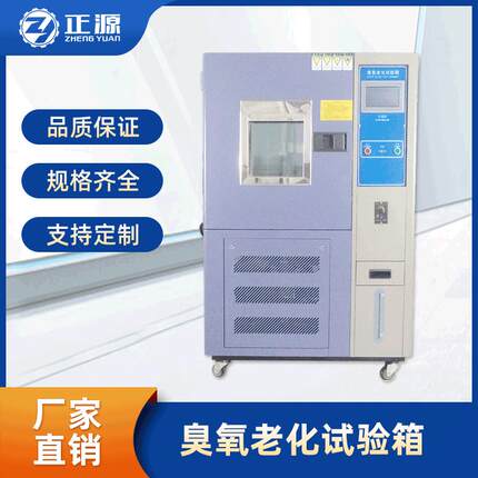 臭氧试验箱自动耐臭氧老化试验箱臭氧耐候试验箱臭氧老化箱
