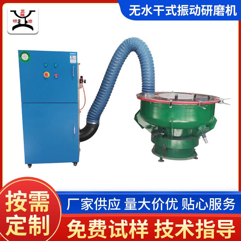 供应不锈钢锌合金非标制造无水干式抽尘研磨设备振动研磨抛光机