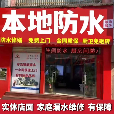 北京本地同城防水补漏上门维修卫生间免砸砖阳台房屋楼顶漏水检测