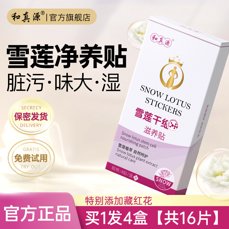 和真源雪莲滋养贴护垫保养女性私处中药护理垫官方旗舰店正品
