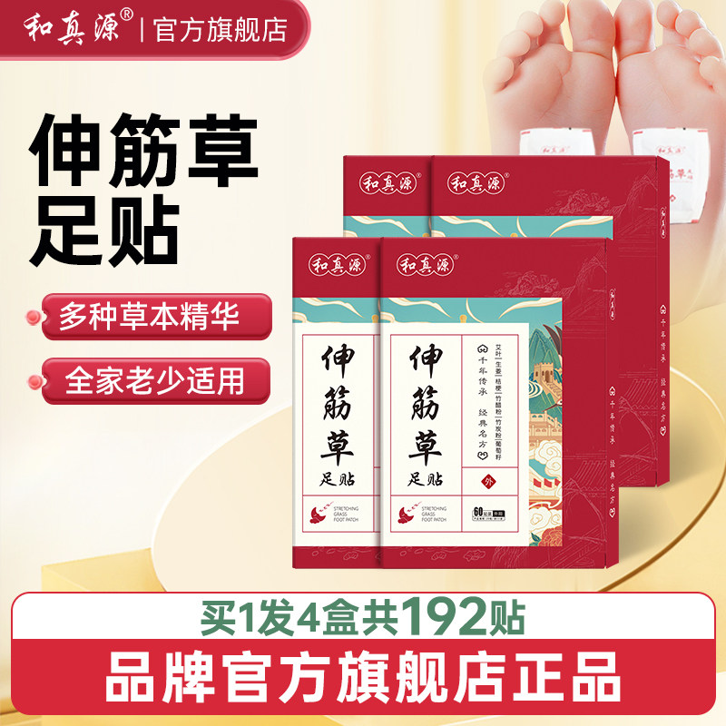 和真源伸筋草足贴艾草脚底贴非排毒去除湿气祛湿祛寒官方旗舰店