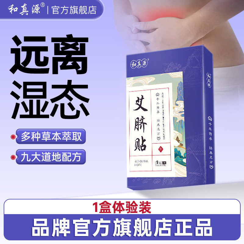 和真源艾脐贴祛湿气排汗宫寒暖宫贴去寒调理天猫官方旗舰店正品