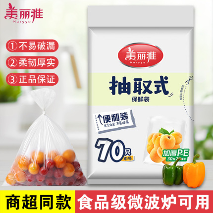 美丽雅一次性保鲜袋家用食品级抽取式PE食品袋耐高温加厚冰箱专用