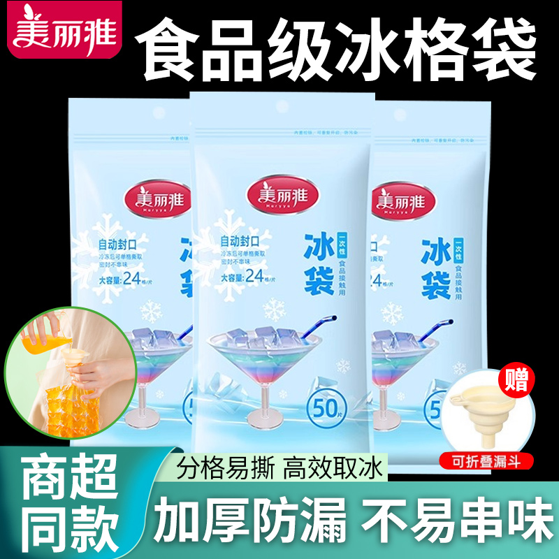 美丽雅一次性冰袋自封口冰块模具
