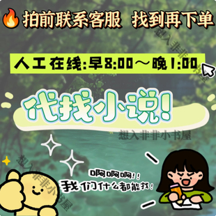 小说txt找 网络小说TXT下载代找电子版公众号抖音小说故事会小说