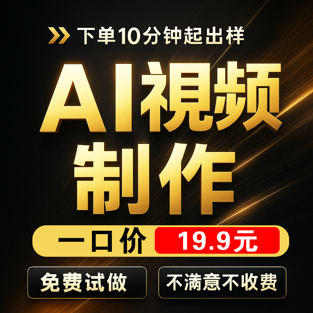 ai视频制作生成背景视频制作剪辑mg动画企业宣传片广告创意视频