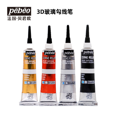 贝碧欧Pebeo 3D玻璃勾线笔20ml自然干玻璃颜料勾线笔20ml进口烤干玻璃颜料勾线笔防水手绘透明彩绘硅质亚克力