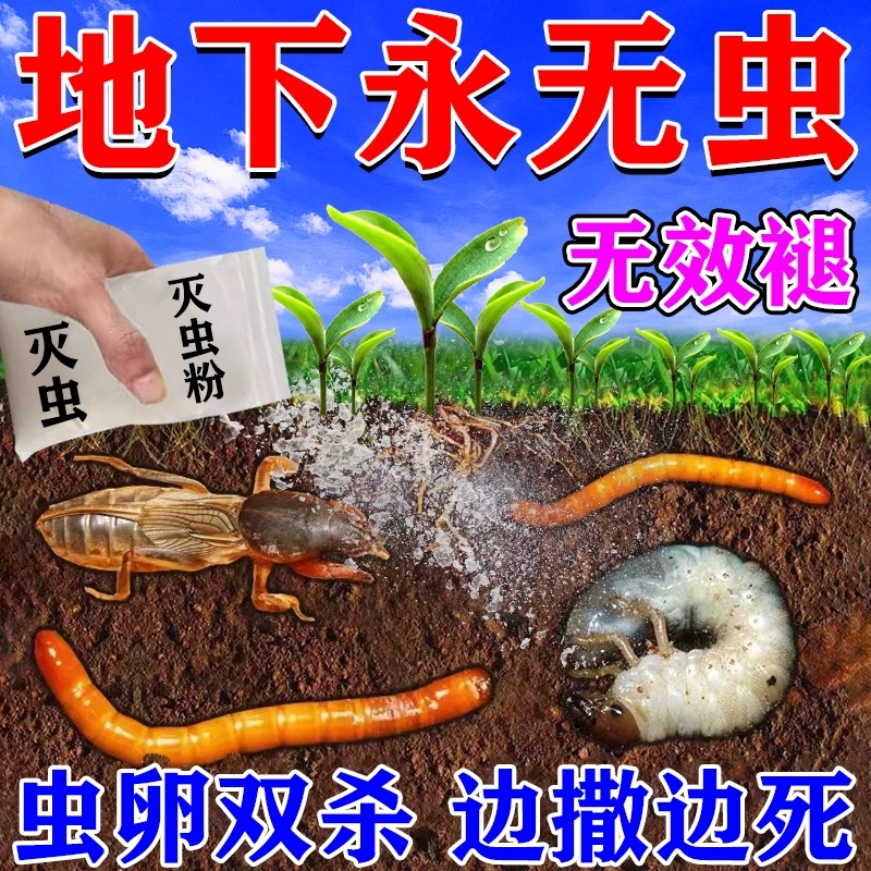 百虫清土壤灭虫粉地下害虫蛴螬根蛆蝼蛄潮虫蜈蚣爬虫菜地杀虫剂