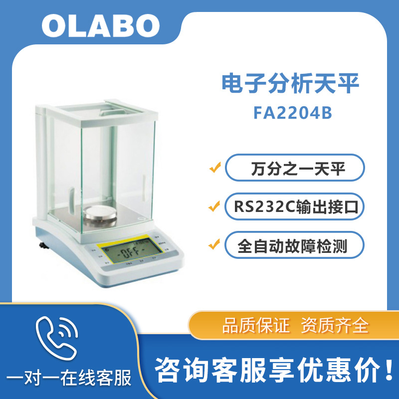 OLABO实验室万分之一电子天平FA2204B微量电子分析天平