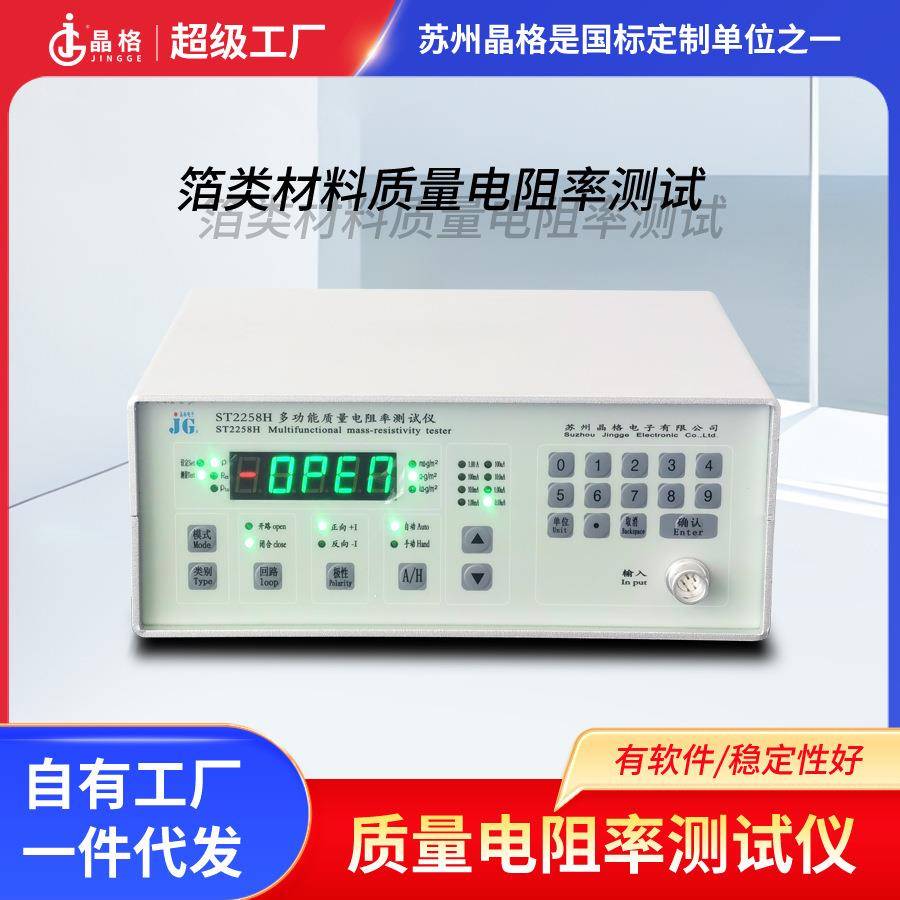 苏州晶格金属箔方阻测试仪ST2258H质量电阻率测试仪带PC软件厂家