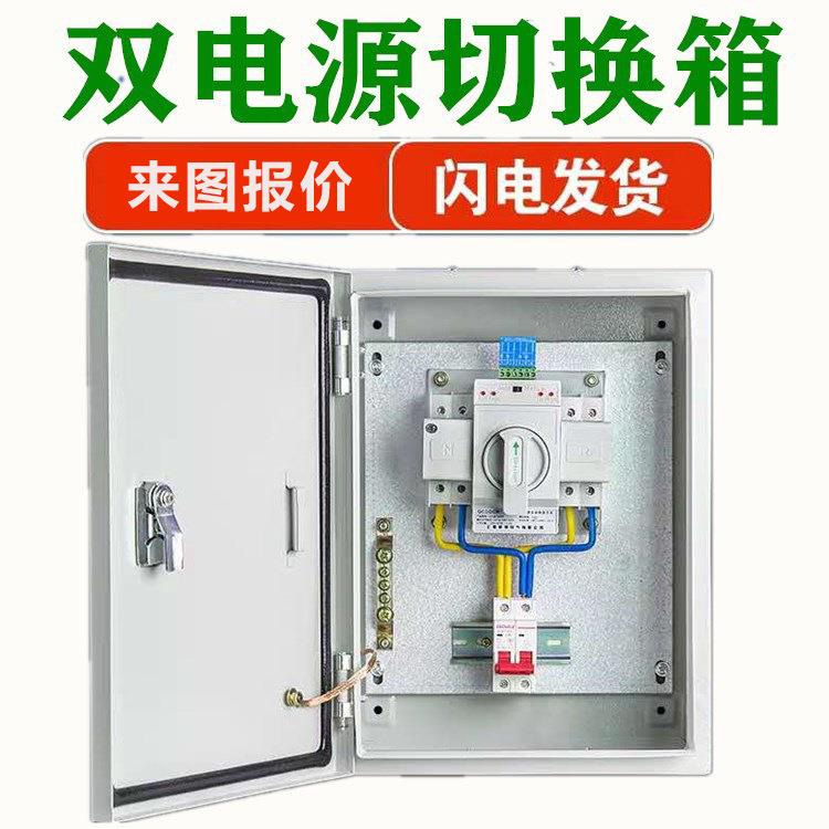 双电源切换箱自动转换开关成套一用一备停电控制器可按客户需求