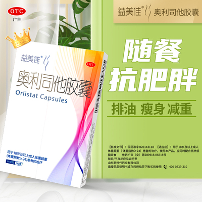 【益美佳】奥利司他胶囊60mg*21粒/盒