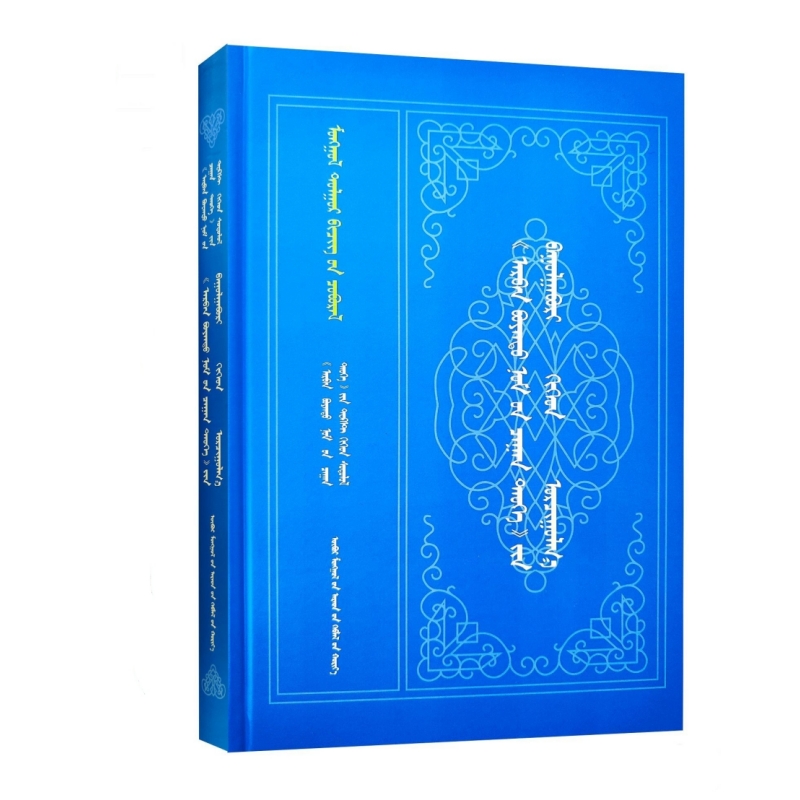 《十善福白史》各种转写版本和译文 苏雅拉图 哈斯朝克图 9787204177035 内蒙古人民出版社 少数民族文字蒙古族蒙古文历史文化书籍