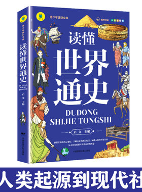 读懂世界通史 古代历史近现代史外国古代文明发展史简史欧洲历史