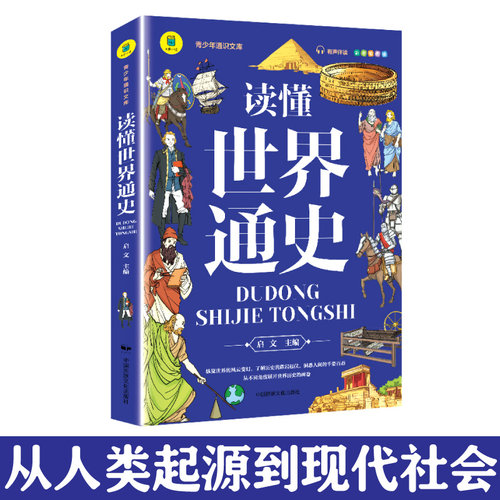 读懂世界通史 古代历史近现代史外国古代文明发展史简史欧洲历史