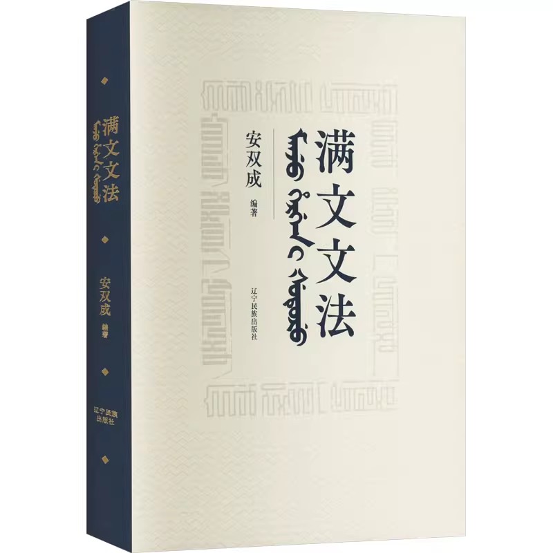满文文法 安双成 辽宁民族出版社 9787549731213 少数民族语言文字满族书籍