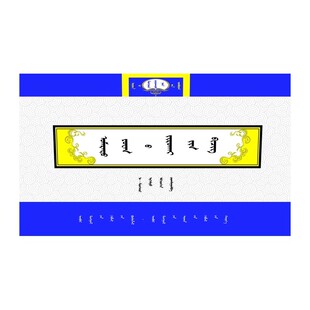 北元历书 9787204131372 内蒙古人民出版社 少数民族语言文字蒙古族传统历史文化蒙语书籍