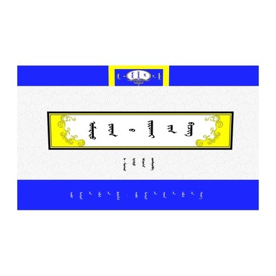 北元历书 9787204131372 内蒙古人民出版社 少数民族语言文字蒙古族传统历史文化蒙语书籍