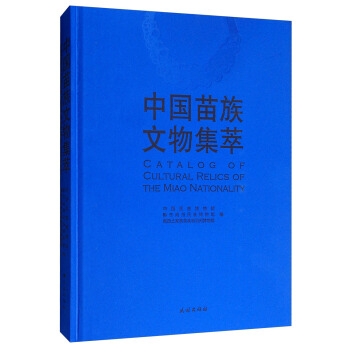 中国苗族文物集萃 [Catalog of Cultural Relics of The Miao Nat
