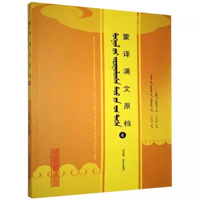 蒙译满文原档1-9 册 内蒙古人民出版社 少数民族语言文字蒙古族传统历史文化蒙语书籍