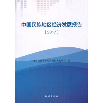 中国民族地区经济发展报告. 2017 国家民族事务委员会经济发展编