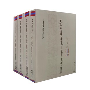 蒙古秘史——文本·复原·翻译（1—4） 9787204133451 内蒙古人民出版社 少数民族语言文字蒙古族传统历史文化蒙语书籍