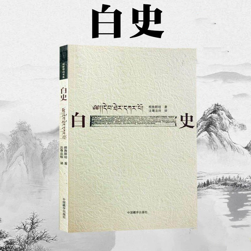白史（汉藏对照）根敦群培著 法中国通史