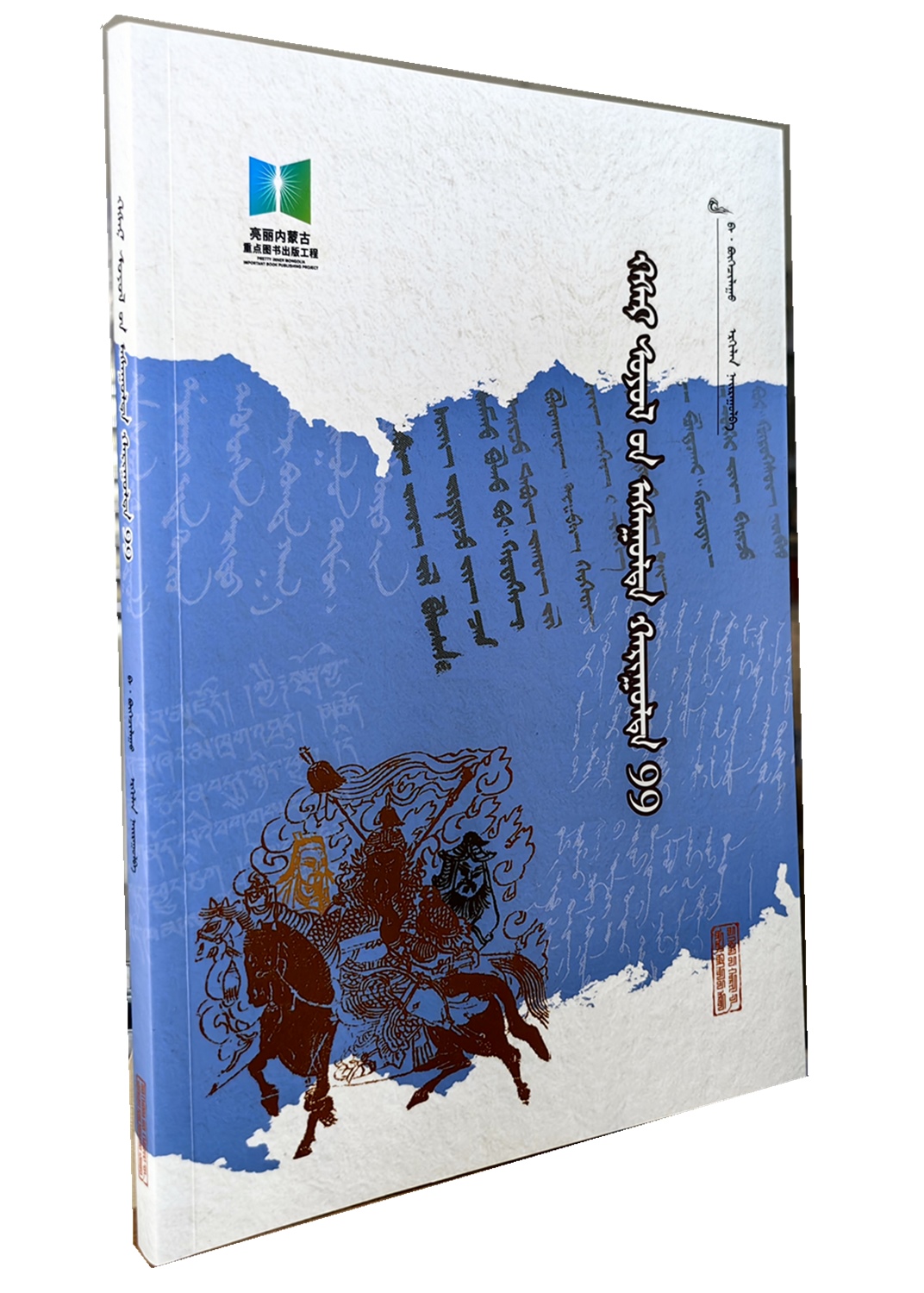 格斯尔文化问答：蒙古文  布和朝鲁 内蒙古人民出版社 9787204169