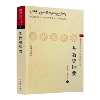 苯教史纲要  才让太,顿珠拉杰 中国藏学出版社 9787802535596  宗教藏传佛教文化书籍