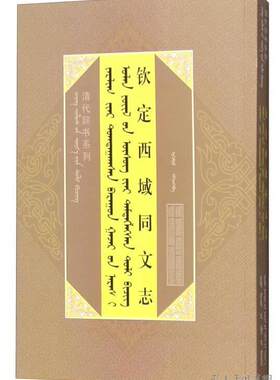 钦定西域同文志/清代辞书系列 内蒙古人民出版社 9787204136124