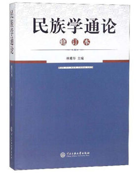 民族学通论（修订本） 林耀华  中央民族大学出版社 978781001180