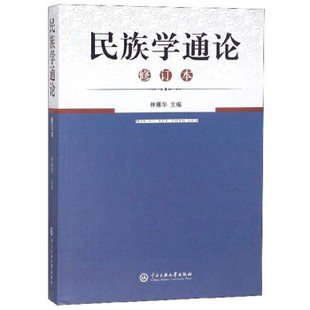 民族学通论（修订本） 林耀华  中央民族大学出版社 978781001180