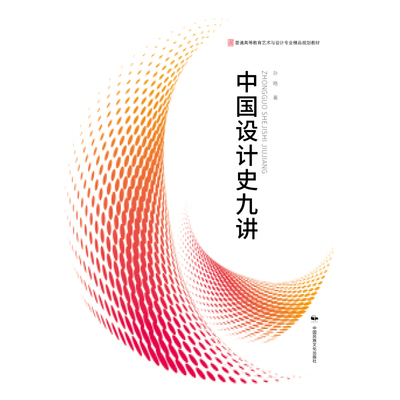 普通高等教育艺术与设计专业规划教材：中国设计史九讲 孙皓著 中国民族文化出版社 9787512207998
